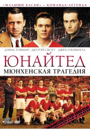 Фильм Юнайтед. Мюнхенская трагедия 2011 смотреть онлайн